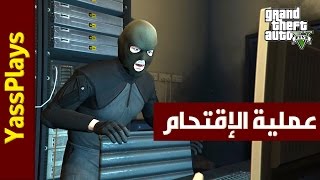 تختيم قراند 5 إقتحام مكتب التحقيقات الفيدرالي | GTA V PC