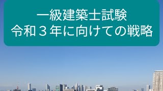 【一級建築士試験】令和3年度に向けての戦略