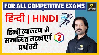 Hindi Grammar #2 | Most Important Questions | For All Gov. Exams | By Sahdev Sir