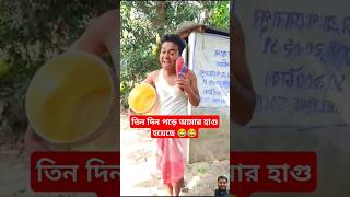 তিনদিন পরে আমার হাগু হয়েছে। #shorts #trending #viralvideo