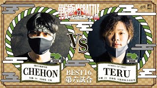 CHEHON   vs TERU/戦極MCBATTLE 第23章(2021.4.10)