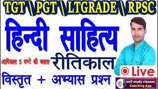 हिंदी साहित्य का इतिहास ,रीतिकाल सम्पूर्ण   हिंदी साहित्य का इतिहास ट्रिक   hindi trick👌TGT, PGT