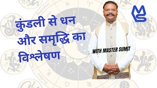 कुंडली से धन और समृद्धि का विश्लेषण \