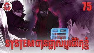 System បានផ្លាស់ប្ដូរជីវិតខ្ញុំ | Quest Supremacy | Zumi Reader | Chapter 75