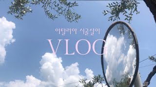 vlog 이탈리아 시골살이 🇮🇹| 나폴리 수학여행 | 양배추 김치 |  일상 이야기