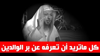 كيف أبر والدي وماهي فضائل البر ولماذا كل بار في أعلى درجات السعادة والتوفيق - الشيخ سعد العتيق