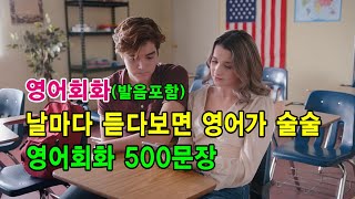 날마다 듣다보면 영어가 술술 | 영어회화 500문장 | 영어가 자연스럽게 외워져요.