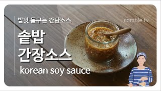 밥도둑 솥밥 간장소스 레시피[꽁블tv]