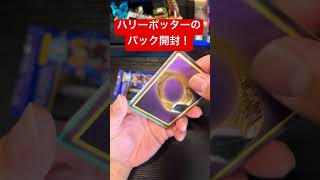 ハリーポッターのパック開封してみた！！ #tcg #開封動画 #packopening #harrypotter #ハリーポッター #ハリポタ