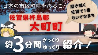 【ゆっくり解説】 佐賀県杵島郡 大町町 編　全国の自治体を約3分くらいで紹介！【日本のいいところ。観光・移住】