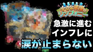 【ドラクエライバルズ】コストに見合ったスタッツとは。インフレ急加速！【小さな希望のシンフォニー】