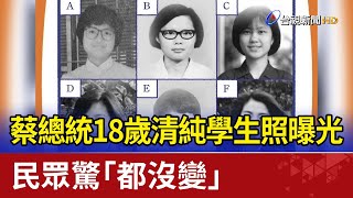 蔡總統18歲清純學生照曝光 民眾驚\