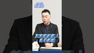 台灣能不能不交保護費？【新立院新觀點│林沛祥】#中廣新聞網 #新立院新觀點 #林沛祥 #立法院 #shorts #shortsvideo