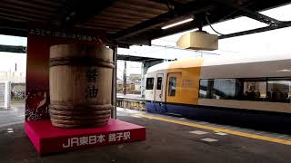 255系総武本線特急しおさい10号東京行(銚子発車) Series 255 Sobu Line LTD.EXP SHIOSAI No.10 for Tokyo at Choshi