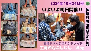 【長野県　工房のらにんじん】グラニーバックのラインナップご紹介します💗作品展直前ラストスパート！