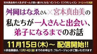 【ミラクルレッスン】第15回･スペシャル対談予告