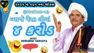 વ્યાજએ રૂપિયા લીધાં | Dhirubhai Sarvaiya #2025 #new #jokes #comedy #like #funny #viralvideo  #જોક્સ