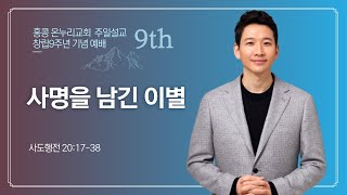 [문영재 목사] 사명을 남긴 이별 (사도행전 20:17-38)│2024.09.08(일)