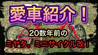 20数年前の自転車を改造してみました。