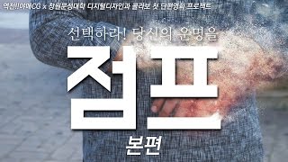 선택하라,당신의 운명을, 점프! 본편 공개, 창원문성대학교 디지털산업디자인과x야매CG 콜라보 단편영화 제작 프로젝트! 창원story단편영화제 출품작 [야매CG]