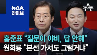 홍준표 “질문이 야비, 답 안해”…원희룡 ”본선 가서도 그럴거냐” | 뉴스A 라이브