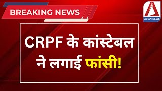 CG Bilaspur Breaking: CRPF के कांस्टेबल ने लगाई फांसी | CRPF Constable Suicide Case