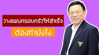 วางแผนครอบครัวให้สำเร็จต้องทำยังไง