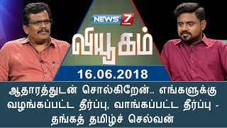 ஆதாரத்துடன் சொல்கிறேன். எங்களுக்கு வழங்கப்பட்ட தீர்ப்பு, வாங்கப்பட்ட தீர்ப்பு -தங்கத்தமிழ்ச் செல்வன்