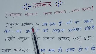 अनुप्रास , यमक, रूपक अलंकार परिभाषा और उदाहरण / anupras yamak rupak alankar pribhasa aur udahard