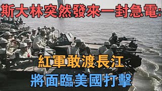 1949年，史達林突然發來一封急電：紅軍敢渡長江，將面臨美國打擊 【英華史記】