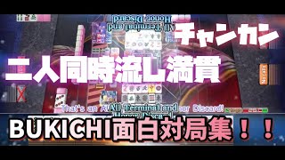 毎日麻雀418.「チャンカン」から「二人同時流し満貫」まで！BUKICHI面白対局集！これも含めて麻雀なんです！