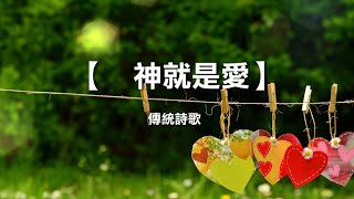 神就是愛 [ 第一版 ]  - 傳統詩歌 - 片長：4分07秒