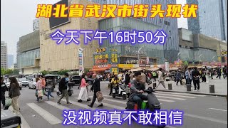 湖北省武汉市街头现状，今天下午16时50，武汉武昌区，武汉硚口区