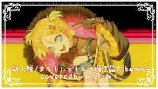 ■歌ってみた■「新人類 /まらしぃ×じん×堀江晶太(kemu)」covered by みたにみく