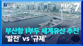 부산항 1부두 세계유산 추진, ‘발전’ vs ‘규제’ / KBS  2023.07.12.