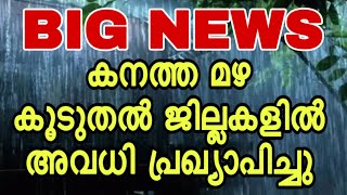 കൂടുതൽ ജില്ലകളിൽ വിദ്യാഭ്യാസ സ്ഥാപനങ്ങൾക്ക് നാളെ അവധി