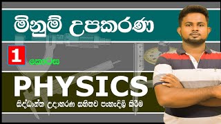 A/L Physics :- (මිනුම් උපකරණ - පළමු ක‌ෙටස)