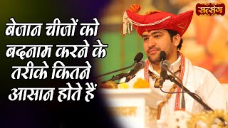 बेजान चीजों को बदनाम करने के तरीके कितने आसान होते हैं | Bageshwar Dham Sarkar ki Seekh | Satsang TV