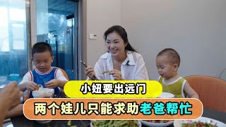 小妞要出远门两个娃儿只能求助老爸帮忙，不知道爸爸能带好满义不