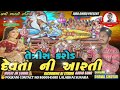 તેત્રીસ કરોડ દેવતા ની આરતી ll 33 karod devta ni aarti ll joradhiru present ll singer dhavalshikotar