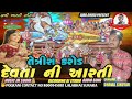 તેત્રીસ કરોડ દેવતા ની આરતી ll 33 karod devta ni aarti ll joradhiru present ll singer dhavalshikotar