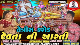 તેત્રીસ કરોડ દેવતા ની આરતી ll 33 Karod Devta Ni Aarti ll#joradhiru,present ll Singer DhavalShikotar