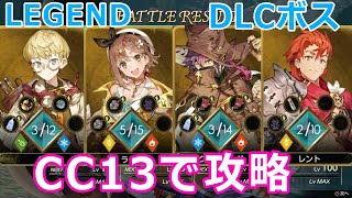 [DLCのレシピ拡張無し]最大強化のCC初期値だけでLEGEND 絶境の僭王を攻略(結月ゆかり実況)縛りプレイ DLC 陽炎の島  ライザのアトリエ2 atelier ryza2