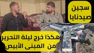 سجين صيدنايا هكذا خرج ليلة التحرير من زنزانته في المبنى الأبيض في سجن صيدنايا  في ليلة التحرير