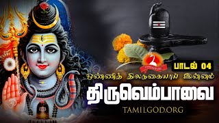 திருவெம்பாவை பாடல் 04 -  ஒண்ணித் திலநகையாய் #Thiruvempavai Song 04 #Tamilgodorg