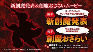 【LoV4】創魔のことが丸わかり！新創魔発表＆創魔おさらいムービー