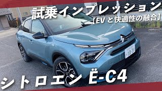 【EVと快適性の融合】シトロエン Ë-C4試乗インプレッション