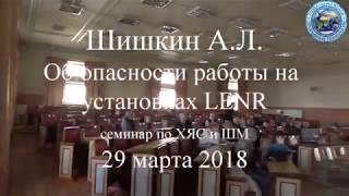 Об опасности работы на установках LENR - Шишкин А.Л. - 29 марта 2018 - ХЯС и ШМ - Глобальная волна