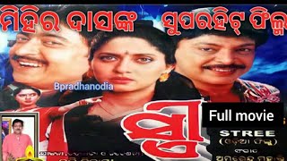 STREE Full Odia Movie || Mihir Das & Archana Joglekar || Raimohan Parida || Uttam Mohanty