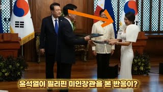 윤석열이 필리핀 미인장관을 본 반응이?